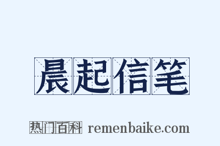 晨起信笔是什么意思的图片